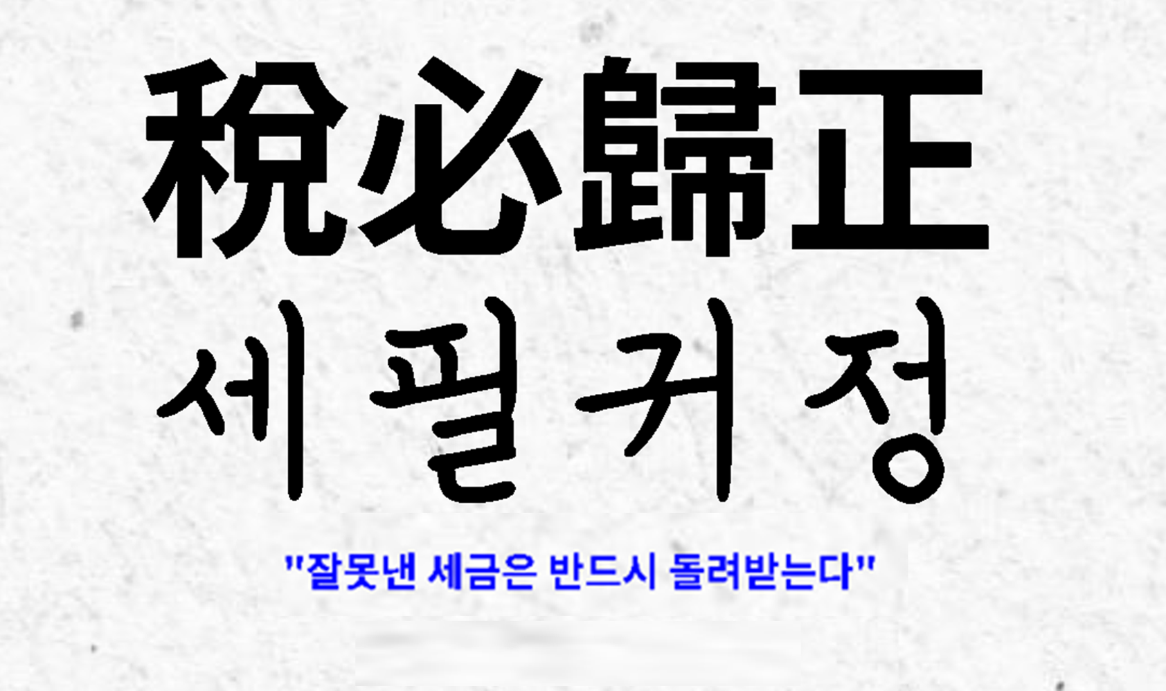 세필귀정
